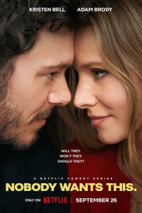  Никто этого не хочет 